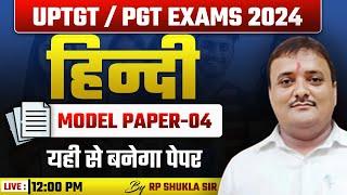 UPTGT /PGT HINDI MODEL PAPER - 04 | BY R.P SHUKLA