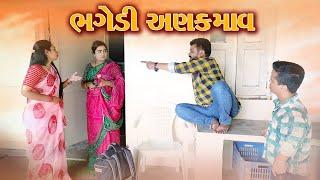 ભગેડી અણકમાવ | Kisudi | Bhagedi | Starplus media | comedy