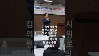 태영호 국회의원 초청 통일안보 강연! 서울시의회 김형재 의원이 지자체로서 최초 통일위원회를 구성하고 서울시 시민 대상 통일안보포럼을 개최하면서 적극적으로 시민안보의식 고취!
