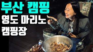 부산항 캠핑 영도 마리노 오토캠핑장Camping vlog from south korea- camping in port of busan!