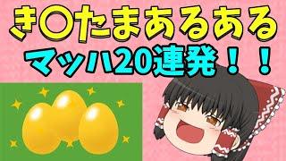 きんたまあるあるマッハ２０連発！！【ゆっくり実況】【ゆっくりあるある】キンタマ