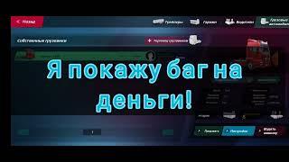 Баг на деньги в TOE3! Работает на версии 0.33 (пофиксили баг)