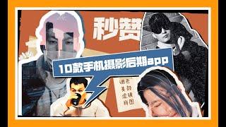 10款手机摄影后期APP | 调色滤镜拼图美颜创意无限