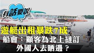 西貢遊艇出租暴跌7成 遊樂船會會長形容「好恐怖」：顧客為北上而撻訂 外國人唔知去晒邊 做40年未見過咁差