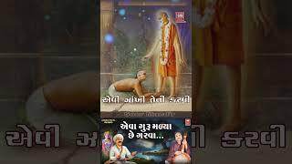 એવા ગુરુ મળ્યા છે ગરવા | Hemant Chauhan Best Bhajan | Guru Bhajan #guru #viral #shorts #bhajan