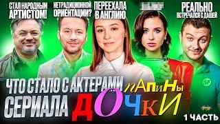 Сериал ПАПИНЫ ДОЧКИ - ЧТО СТАЛО С АКТЕРАМИ? 1 часть, отношения и ориентация