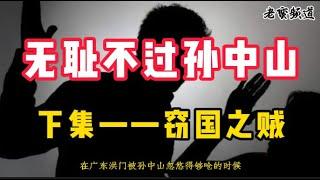 无耻不过孙中山【下集】窃国之贼