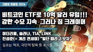 11/23) 비트코인 ETF로 10억 달러 유입!!! 강한 수요 지속  그러나 짐 크레이머 이더리움, 솔라나, TIA, LINK진성준(= 게리 겐세이) “일단 때리고 보자”