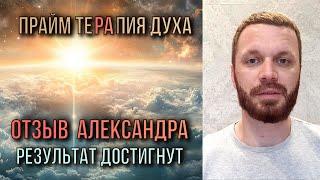 Отзыв Александра Ковальчука о сессии проработки с Алексеем Кобелевым  | Прайм терапия Духа