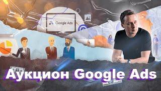 Как узнать с кем конкурируем в рекламе гугл? Аукцион Google Ads