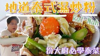 地道泰式濕炒粉Rat Nah｜必學泰菜一試難忘｜阮能煮你能煮‍｜Yuensanthailand E31