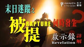 When will the Rapture occur? Pre-, Mid-, or Post-Tribulation?｜Wheat and Tares｜Prophecies｜Revelation