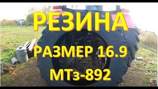 купить шиныне дешёвое удовольствие, на трактор 892
