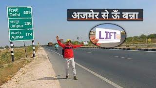 200km लिफ्ट लेकर गया ऊँ बन्ना | Travel Without Money | पाली मे घुमने की जगह