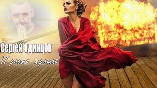 1023. Сергей Одинцов - Просто прощай. НОВИНКИ ШАНСОНА.