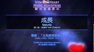 成長 Maturity (新心音樂事工)