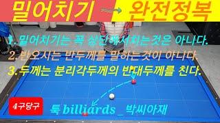 [4구당구] 밀어치기 / 반밀어치기 두께/회전/당점/거리/ 종합편