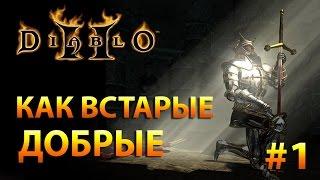 Diablo 2 с Машей. Как в старые добрые #1