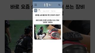 피치컴 소리 듣고도 못 친 타자가 있다?