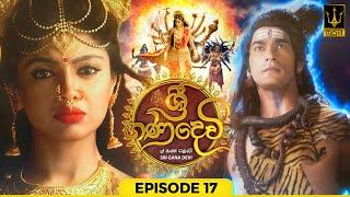 Sri Gana Devi | ශ්‍රී ගණ දෙවි | Episode 17 | 27th June 2024