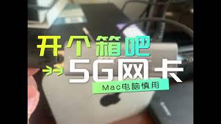 Mac mini｜格瑞思 USB 5G外置网卡：局域网提速优选  但慎用RTL8157芯片产品