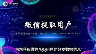 运营商大数据 微信好友数据提取 QQ好友数据提取 朋友圈信息提取 QQ空间信息在线提取。大数据平台助您精准提取客户资料信息，SDK数据获取！客户信息数据精准获取  网站：www.dt6.xyz