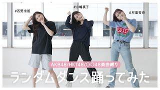 【踊ってみた】元AKBと現役HKTならランダムでAKB48/HKT48流れても踊れるか検証！俺らチャンネルと久々コラボ！【西野未姫/村重杏奈】