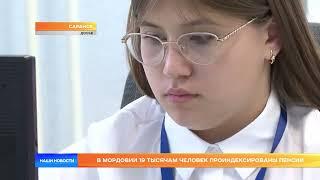 В Мордовии 19 тысячам человек проиндексированы пенсии