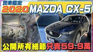 實車鑑定 2020年 MAZDA CX-5 公開所有細節 只賣59.9萬 #MAZDA #CX-5 #馬自達汽車 #認證中古車 #車輛認證 #車輛鑑定