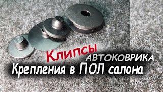 Клипса крепления коврика в ПОЛ