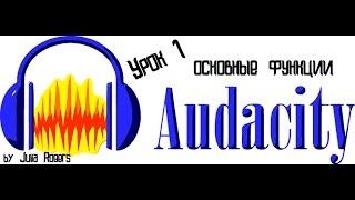 Audacity (урок 1:основные функции)