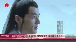 看看星闻 |《琅琊榜》续集筹备中 演员阵容成问号