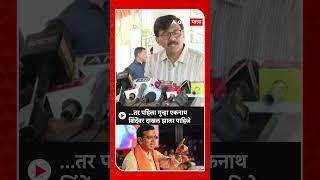 Sanjay Raut : ...तर पहिला गुन्हा एकनाथ शिंदेंवर दाखल झाला पाहिजे