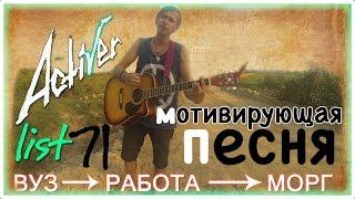 [Activer list 71] Мотивирующая песня. (+конкурс)