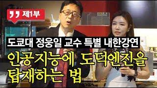 [제1부] 도쿄대 정웅일 교수 특별 내한강연-『인공지능에 도덕엔진을 탑재하는 법』