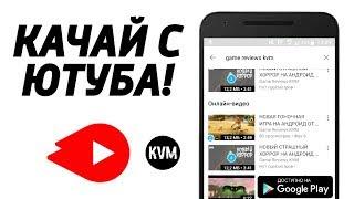 НОВОЕ ПРИЛОЖЕНИЕ ОТ GOOGLE ОБЗОР YOUTUBE GO НА АНДРОИД СКАЧАТЬ ВИДЕО С YOUTUBE БЕСПЛАТНО В HD APPS