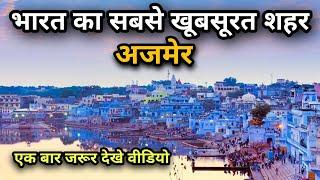 Ajmer City Amazing Facts | Ajmer Tourist Places | Facts About Ajmer | History Of Ajmer | Ajmer City