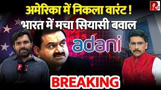 GAUTAM ADANI - अमेरिका में निकला वारंट ! भारत में मचा सियासी बवाल