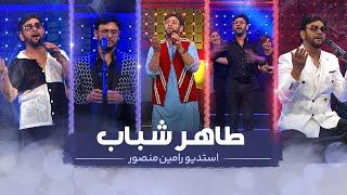 Taher Shabab in the RaminMansour studio طاهر شباب در استدیوی‌‌ رامین منصور