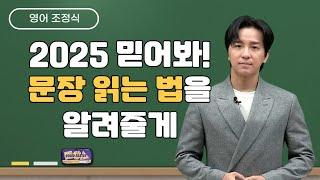 [메가스터디] 영어 조정식쌤 - 2025 믿어봐! 문장 읽는 법을 알려줄게