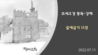 출애굽기 11장 통독  -  강해