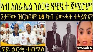 BREAKING ምዕባለታት ኣብ ትግራይ ፕረሲደንት ጌታቸው ዝርከብዎም 16 ሰባት ካብ ህውሓት ተኣልዮም ፥ ኣብ ኢስራኤል ንዕርቂ ዝተበገሱ ኣካላት