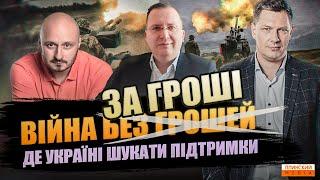 Війна за гроші! Де Україні шукати підтримку?