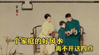 赏读：一个家庭的好风水，离不开这四点！