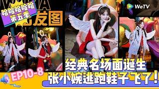 【Multi Sub 】EP10-8：经典名场面诞生，张小婉逃跑鞋子飞了！《哈哈哈哈哈S5》HAHAHAHAHA S5