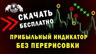 Прибыльный индикатор без перерисовки - Скачать Бесплатно