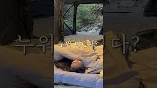 캠핑 초보인 친구를 캠핑에 데려가면 벌어지는 일