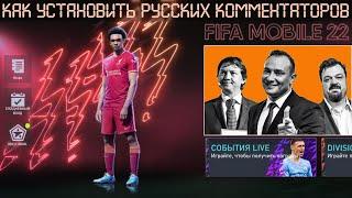 Как установить русских комментаторов FIFA mobile 22 | How to install commentators