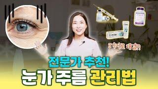 피부 시술 10년 차 대표원장이 실천하고 있는 3가지 눈가 주름 관리법 (내돈내산O 광고X)