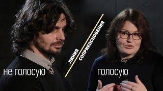 ГОЛОСОВАТЬ ИЛИ НЕТ? | Линия соприкосновения #4
